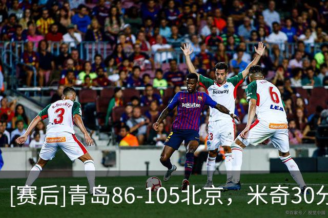 [赛后]青岛86-105北京，米奇30分10板3断，桑普森27分15板2助